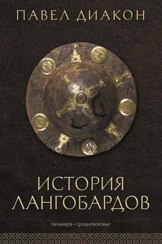 History of the Lombards
