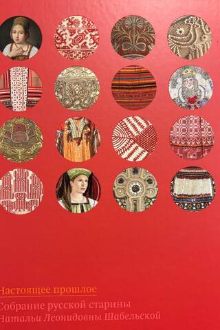 The Real Past. Natalia Leonidovna Shabelskaya's Collection of Russian Antiquities