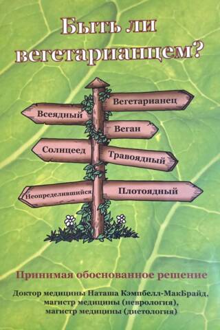 Быть ли вегетарианцем?