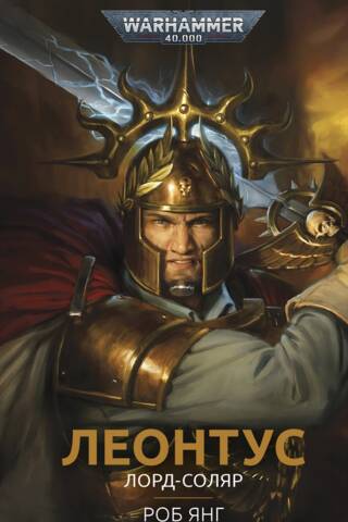 Leontus. Solar Lord