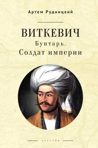 Виткевич. Бунтарь. Солдат империи
