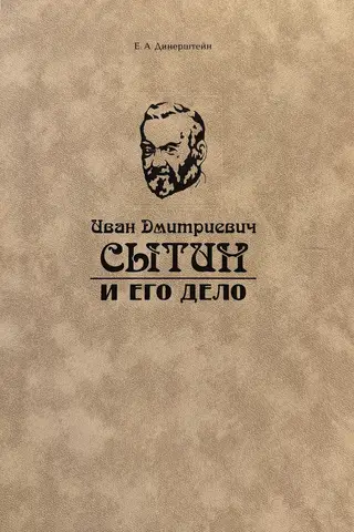 Ivan Dmitrievich Sytin and his case
