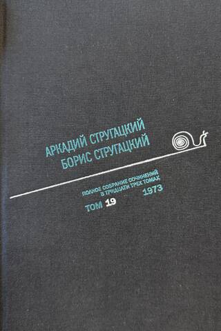 Полное собрание сочинений. В 33 томах. Том 19. 1973
