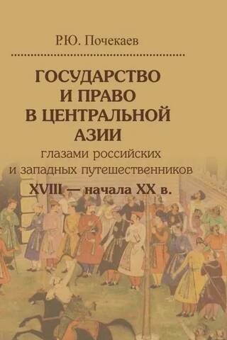 State and Law in Central Asia through the Eyes of Russian and Western Travelers of the 18th – Early 20th Centuries