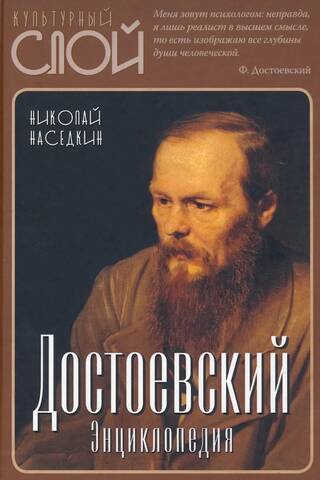 Dostojevskis. Enciklopēdija