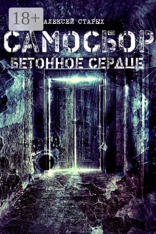 Самосбор. Бетонное сердце