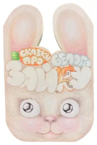 Fairy tales about the white hare