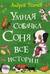 Умная собачка Соня. Все истории