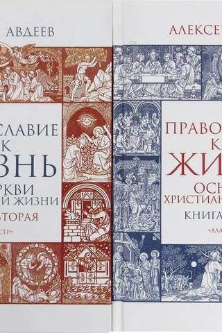 Православие как жизнь. В 2 томах