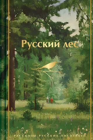 Russian forest