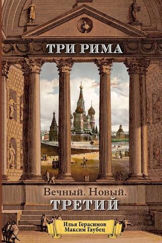 Три Рима. Вечный. Новый. Третий