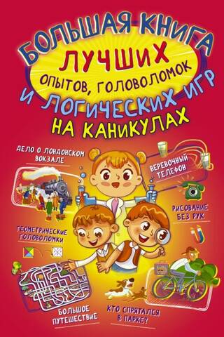 Liela grāmata ar labākajiem svētku eksperimentiem, mīklām un loģikas spēlēm