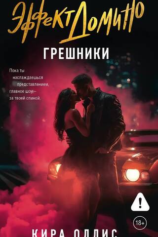 Эффект домино. Грешники