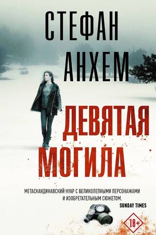 Девятая могила