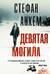Девятая могила