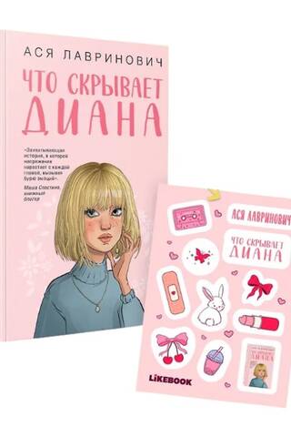 Ko Diāna slēpj. Preču komplekts.