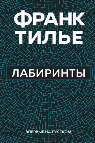 Лабиринты