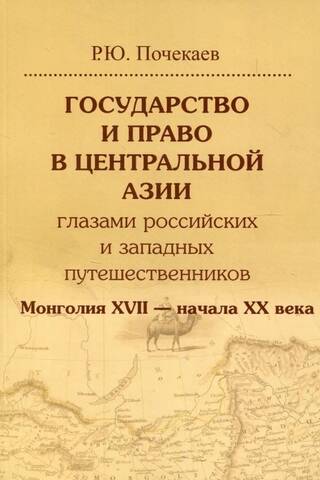 State and Law in Central Asia through the Eyes of Russian and Western Travelers. Mongolia, 17th to Early 20th Centuries