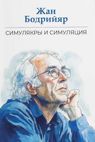 Симулякры и симуляция