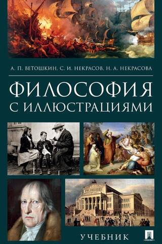 Философия с иллюстрациями