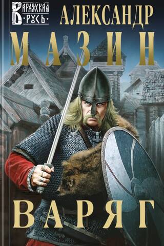 Варяг