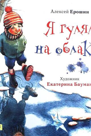 Я гулял на облаках