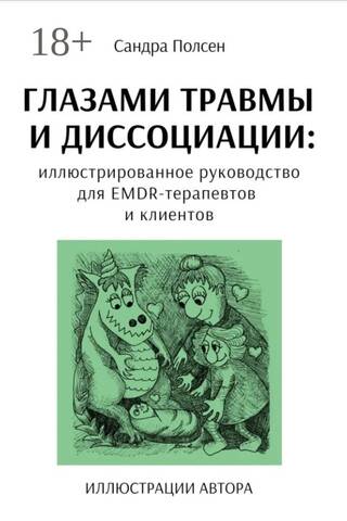 Глазами травмы и диссоциации. Иллюстрированное руководство для EMDR-терапевтов и клиентов