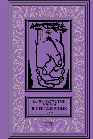 Пир бессмертных. Том 4