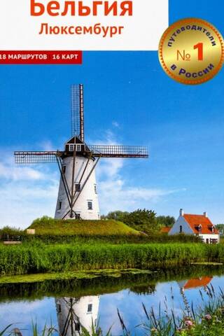 Belgium and Luxembourg: A Guide with a Mini Phrasebook