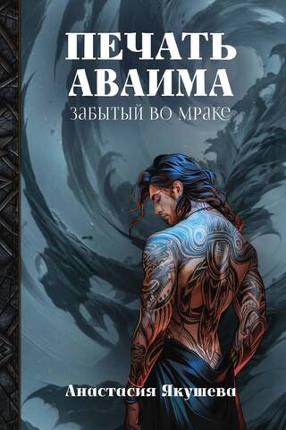 Avaima zīmogs. Aizmirsts tumsā