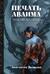 Печать Аваима. Забытый во мраке