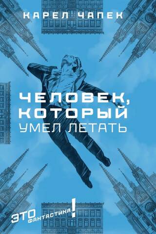 Человек, который умел летать