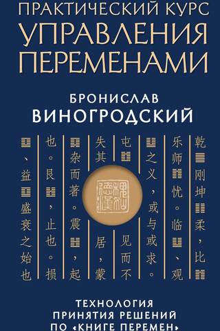 Практический курс управления переменами. Технология принятия решений по «Книге перемен»