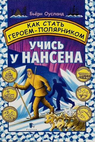 Как стать героем-полярником. Учись у Нансена