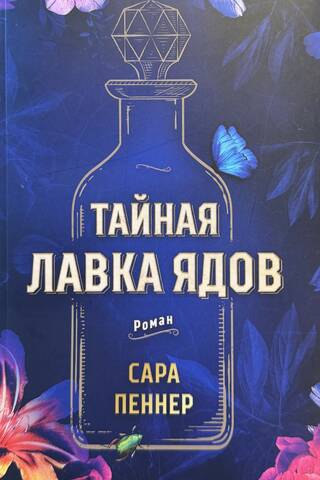 Тайная лавка ядов