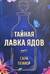 Тайная лавка ядов