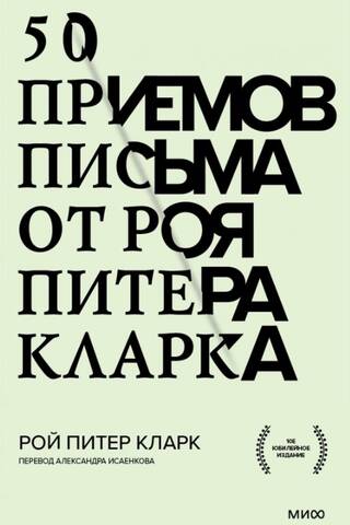 50 rakstīšanas padomi no Roja Pītera Klārka