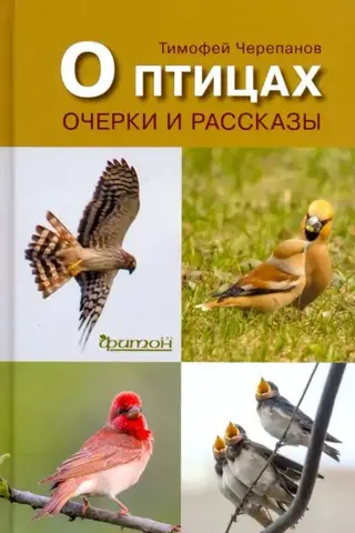 О птицах. Очерки и рассказы