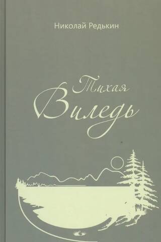 Тихая Виледь