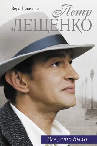 Петр Лещенко. Все, что было... Последнее танго