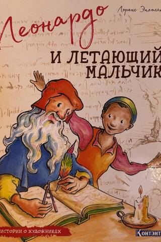 Леонардо и летающий мальчик