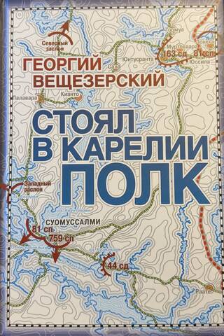 Стоял в Карелии полк. Воспоминание офицера Красной армии