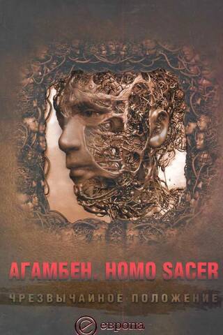 Homo sacer. Ārkārtas stāvoklis.