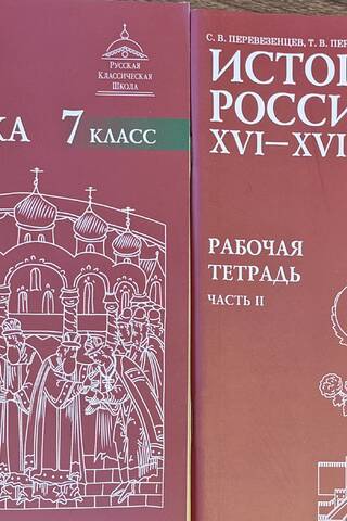 История России. XVI–XVII века. Рабочая тетрадь. 7 класс. В 2 частях