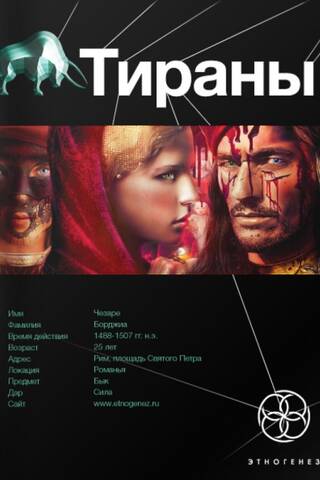 Тираны. Книга 1. Борджиа