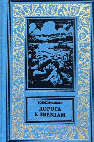 Дорога к звездам