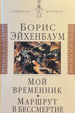 Мой временник. Маршрут в бессмертие