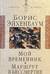 Мой временник. Маршрут в бессмертие