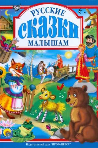 Russian fairy tales for kids
