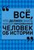 Всё, что должен знать каждый образованный человек об истории